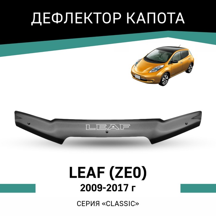 

Дефлектор капота Defly, для Nissan Leaf (ZE0), 2009-2017