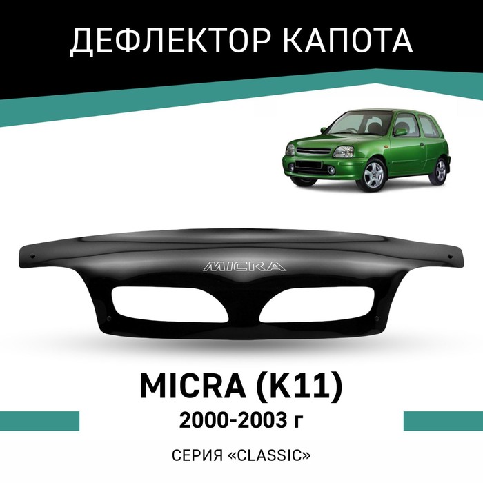 Дефлектор капота Defly, для Nissan Micra (K11), 2000-2003 дефлектор капота defly для nissan micra k11 2000 2003