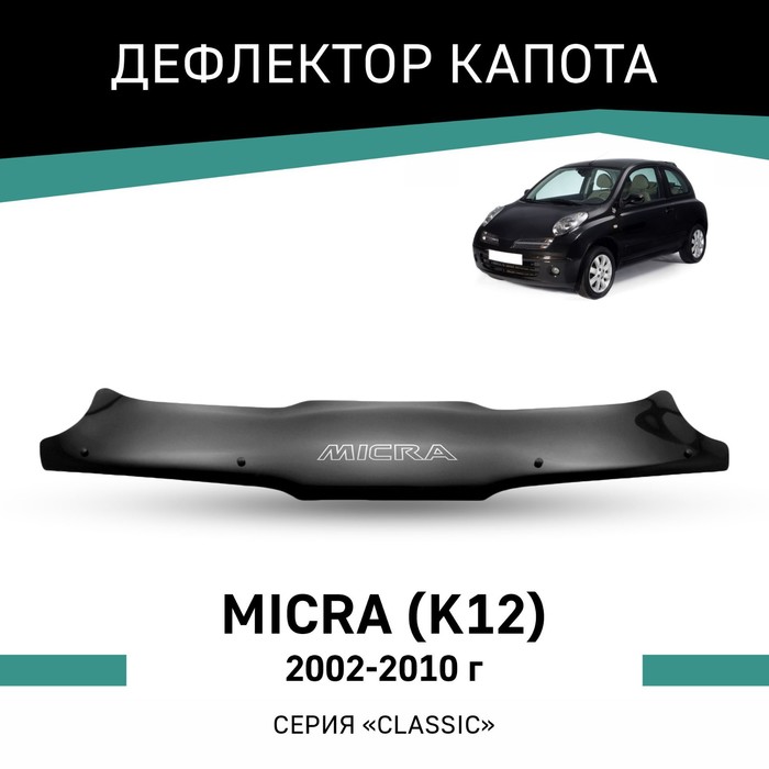 Дефлектор капота Defly, для Nissan Micra (K12), 2002-2010 дефлектор капота defly для nissan serena c25 2005 2010