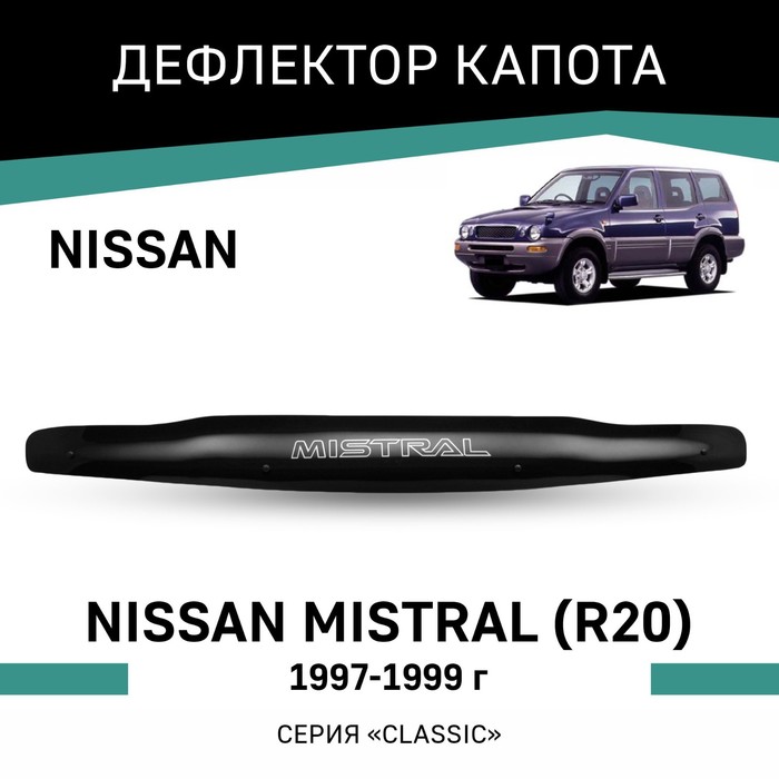 Дефлектор капота Defly, для Nissan Mistral (R20), 1997-1999 дефлектор капота defly для mitsubishi rvr 1997 1999