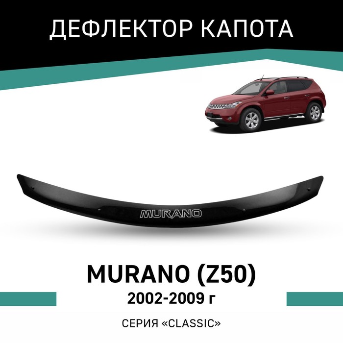 Дефлектор капота Defly, для Nissan Murano (Z50), 2002-2009 дефлектор капота defly для nissan micra k12 2002 2010