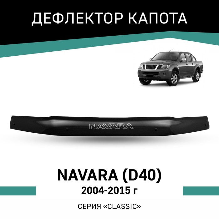 Дефлектор капота Defly, для Nissan Navara (D40), 2004-2015 дефлектор капота defly для nissan navara d40 2004 2015