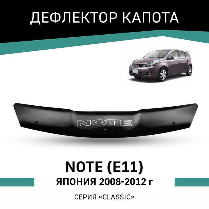Дефлектор капота Defly, для Nissan Note (E11), 2008-2012, Япония дефлектор капота defly для hyundai i20 2008 2012