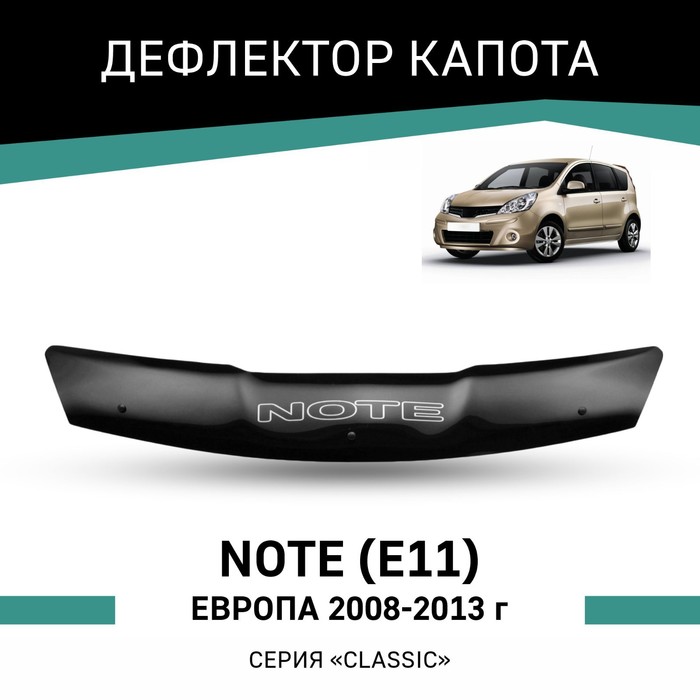 Дефлектор капота Defly, для Nissan Note (E11), 2008-2013, Европа дефлектор капота defly для kia cerato 2008 2013