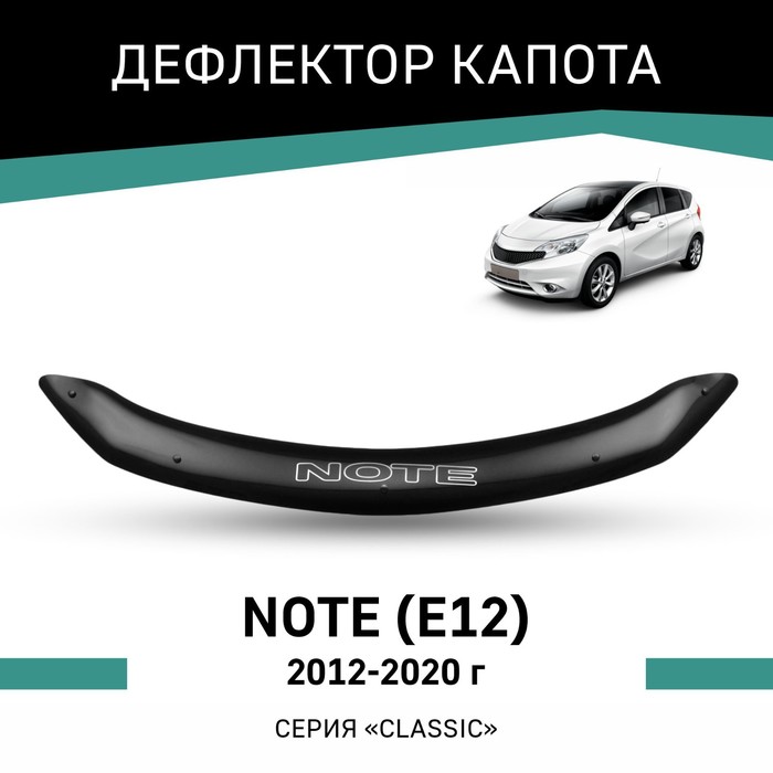 Дефлектор капота Defly, для Nissan Note (E12), 2012-2020 дефлектор капота defly для nissan note e11 2008 2013 европа