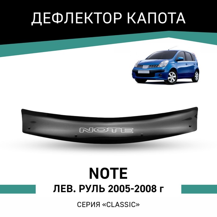 Дефлектор капота Defly, для Nissan Note, 2005-2008, левый руль дефлектор капота defly для nissan tiida c11 2004 2012 правый руль