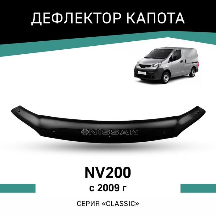 Дефлектор капота Defly, для Nissan NV200, 2009-н.в. цена и фото