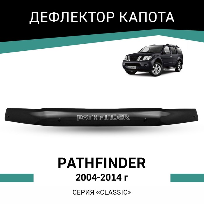 Дефлектор капота Defly, для Nissan Pathfinder, 2004-2014 novline autofamily дефлектор капота темный nissan pathfinder pathfinder 2010 2014 nissan navara 2010 nld snipat1012