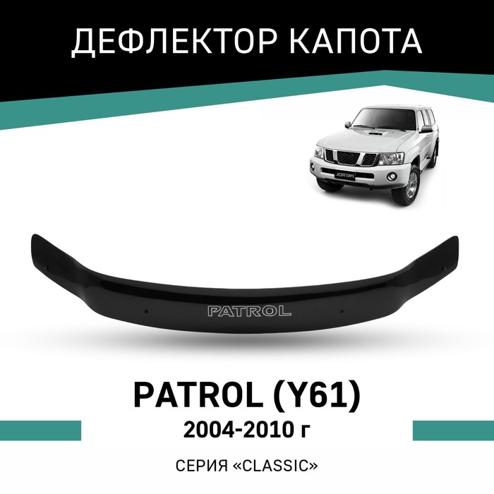 Дефлектор капота Defly, для Nissan Patrol (Y61), 2004-2010 дефлектор капота defly для toyota passo c10 2004 2010