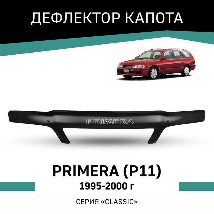 Дефлектор капота Defly, для Nissan Primera (P11), 1995-2000 rein дефлектор капота nissan primera p12 2001 2008 reinhd711