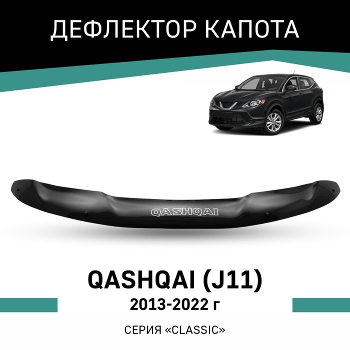 Дефлектор капота Defly, для Nissan Qashqai (J11), 2013-2022 дефлектор капота темный nissan qashqai 2013