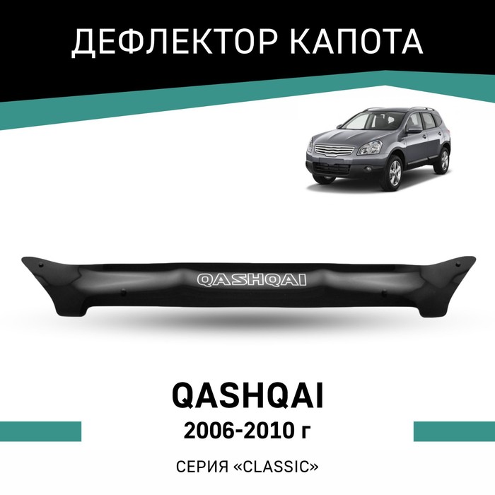 Дефлектор капота Defly, для Nissan Qashqai, 2006-2010 дефлектор капота темный nissan qashqai 2010 2013 qashqai 2 2010 2014
