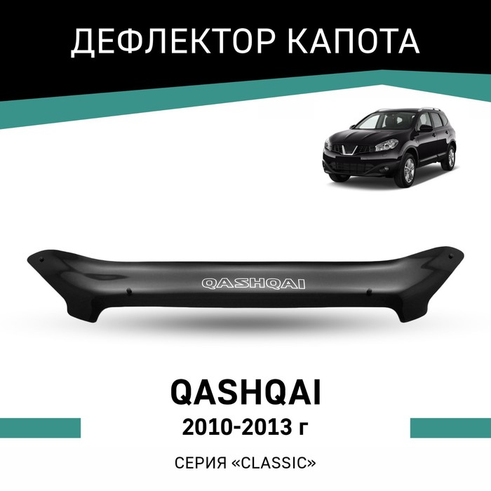 Дефлектор капота Defly, для Nissan Qashqai, 2010-2013 дефлектор капота темный nissan qashqai 2013