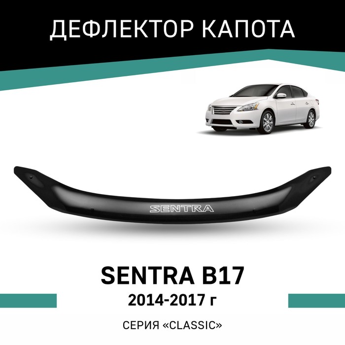 Дефлектор капота Defly, для Nissan Sentra (B17), 2014-2017 дефлектор капота artway nissan sentra b17 c 2014