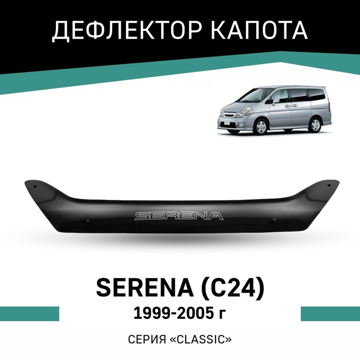 Дефлектор капота Defly, для Nissan Serena (C24), 1999-2005 дефлектор капота defly для nissan serena c25 2005 2010