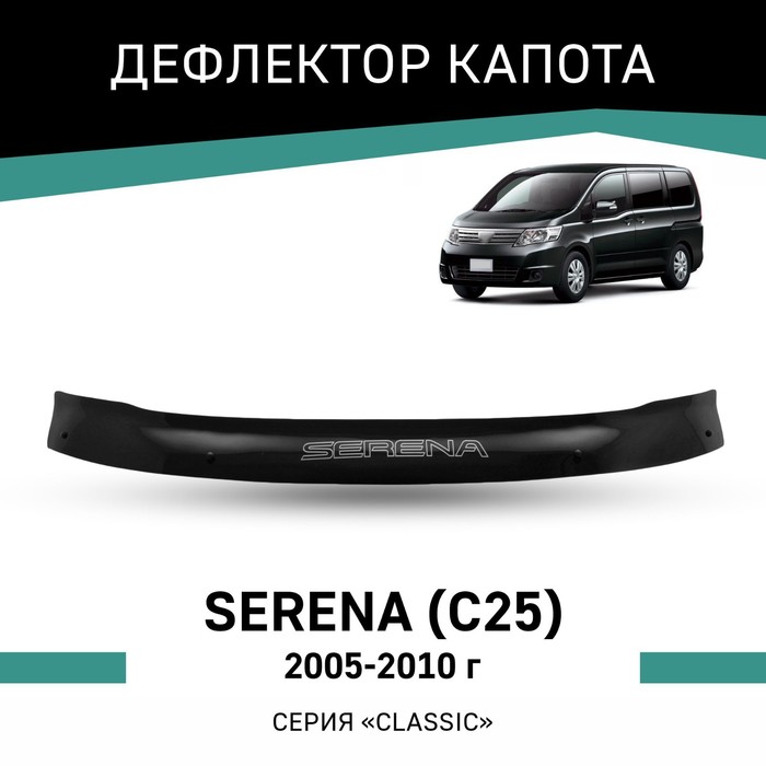 Дефлектор капота Defly, для Nissan Serena (C25), 2005-2010 дефлектор капота defly для nissan qashqai 2006 2010