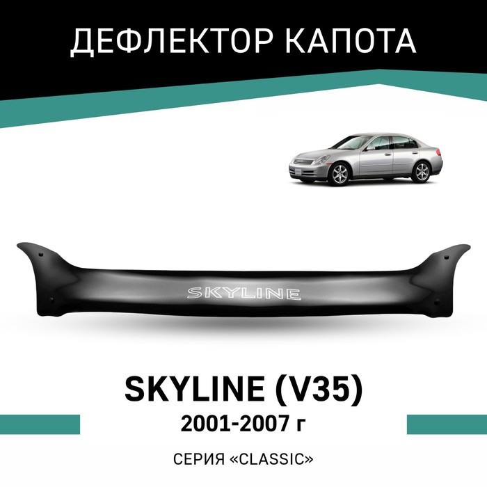 Дефлектор капота Defly, для Nissan Skyline (V35) 2001-2007 дефлектор капота defly original для nissan x trail t31 2007 2015