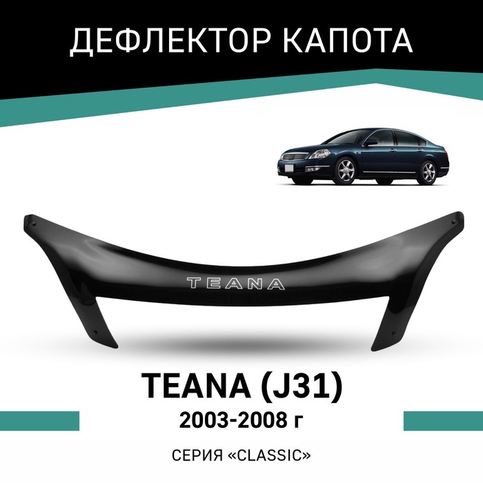 Дефлектор капота Defly, для Nissan Teana (J31), 2003-2008 дефлектор капота defly для nissan presage 1998 2003