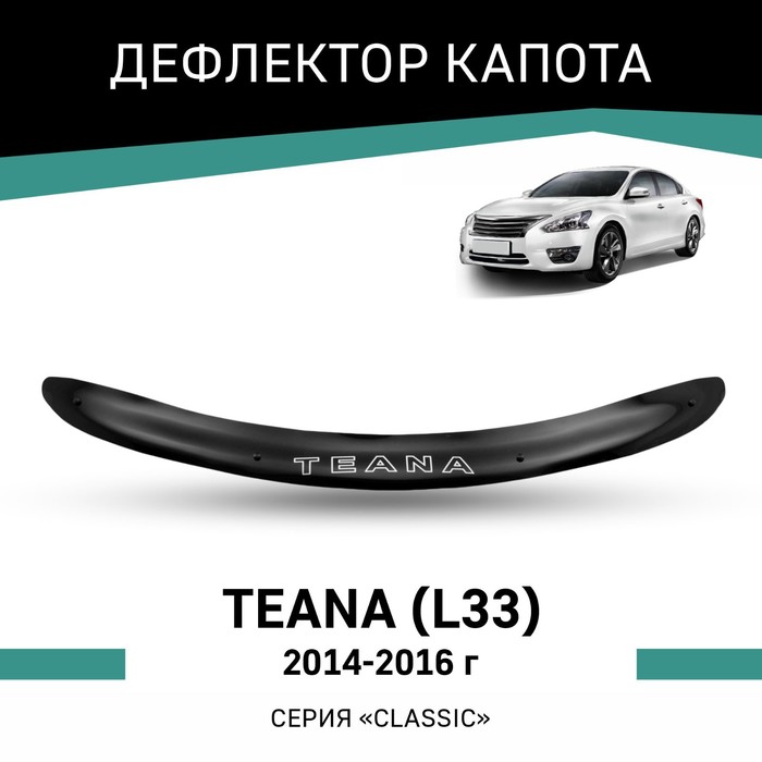 Дефлектор капота Defly, для Nissan Teana (L33), 2014-2016 амортизаторы капота автоупор nissan teana 2008 2014 2 шт unitea012