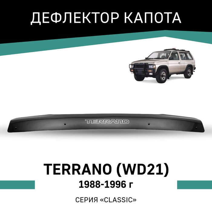 

Дефлектор капота Defly, для Nissan Terrano (WD21), 1988-1996