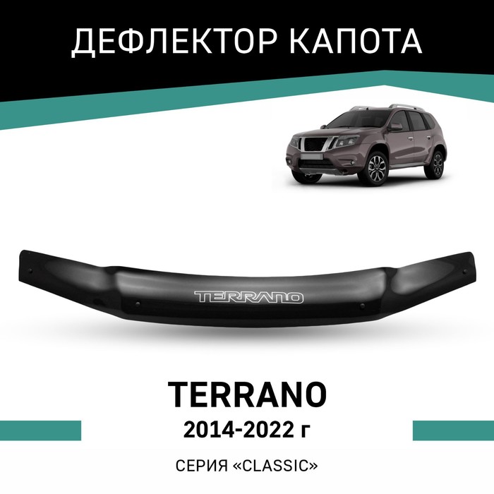 Дефлектор капота Defly, для Nissan Terrano, 2014-2022 подлокотник nissan terrano 2014 н в экокожа черно белый ромб