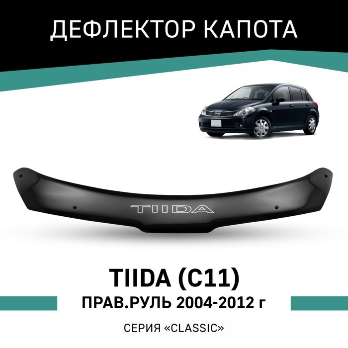 Дефлектор капота Defly, для Nissan Tiida (C11) 2004-2012, правый руль дефлектор капота artway nissan tiida 04