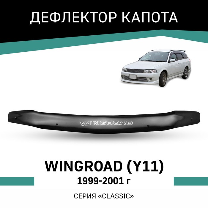 Дефлектор капота Defly, для Nissan Wingroad (Y11), 1999-2001