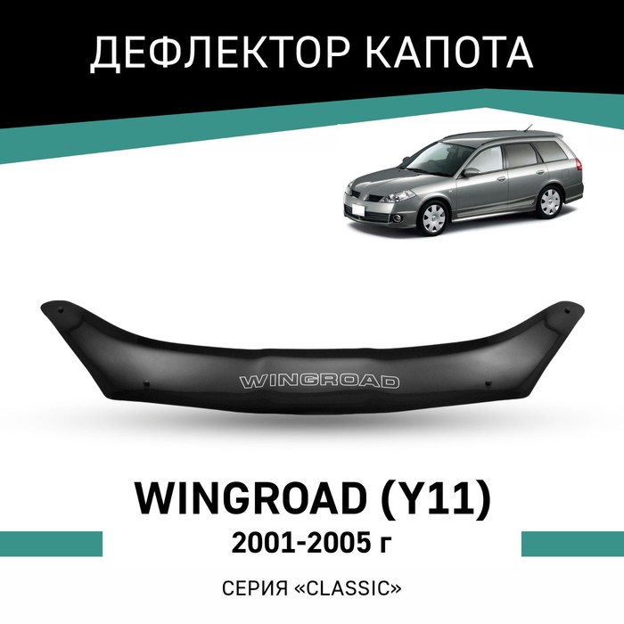 Дефлектор капота Defly, для Nissan Wingroad (Y11), 2001-2005 дефлекторы окон defly для nissan wingroad y12 2005 2018
