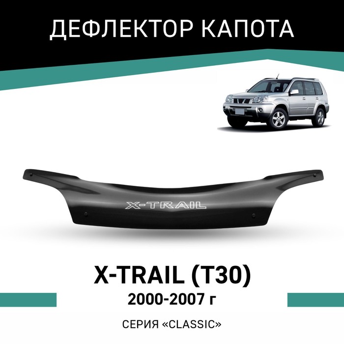 Дефлектор капота Defly, для Nissan X-Trail (T30), 2000-2007 1pcs abs chrome plated for nissan x trail 2000 2010 t30 accessories fuel tank cap cover