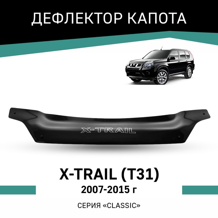 Дефлектор капота Defly, для Nissan X-Trail (T31), 2007-2015 дефлектор rival дефлекторы окон autoflex для nissan x trail t31 2007 2015