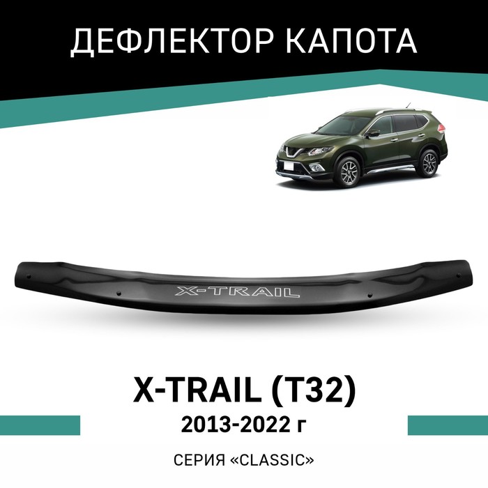 Дефлектор капота Defly, для Nissan X-Trail (T32), 2013-2022 чехол для автомобильного ключа с 2 3 кнопками для nissan qashqai j11 x trail x trail t32 juke tiida micra murano pulsar altima maxima rogue