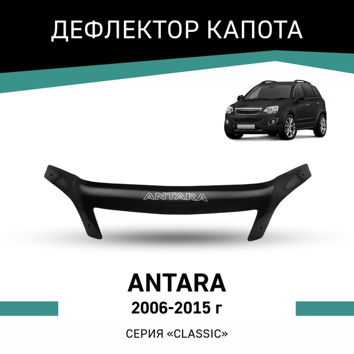 Дефлектор капота Defly, для Opel Antara, 2006-2015 дефлектор капота rein opel antara 2007 евро крепеж