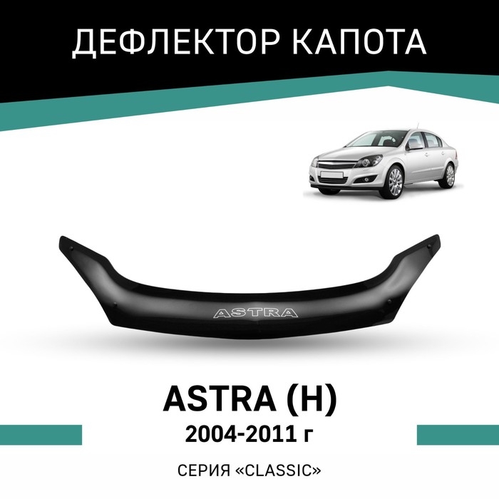 Дефлектор капота Defly, для Opel Astra (H), 2004-2011 подлокотник opel astra h с 2004 2011г экокожа черно синий
