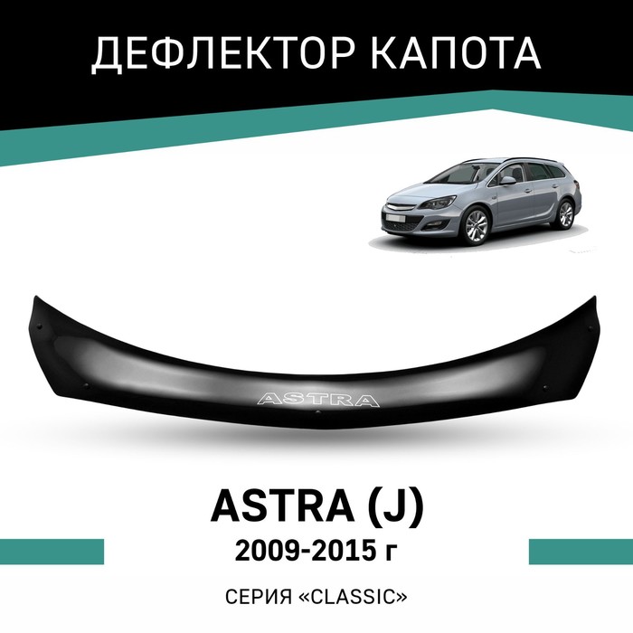 Дефлектор капота Defly, для Opel Astra (J), 2009-2015 дефлектор капота defly для opel astra j 2009 2015