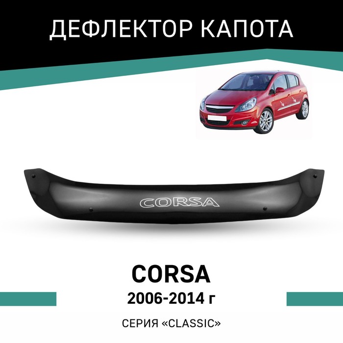 Дефлектор капота Defly, для Opel Corsa, 2006-2014 i̇ntachrom opel corsa chrome foot rest pedal 2006 2010 i̇ntachrom opel corsa chrome foot rest pedal 2006 2010