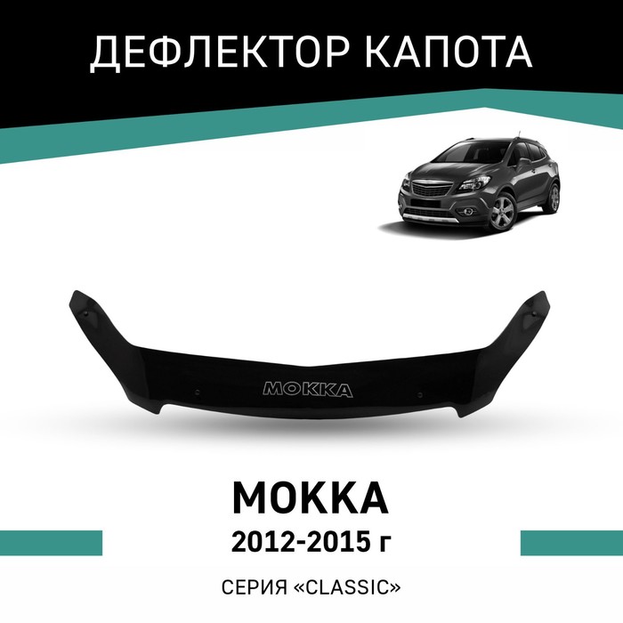 Дефлектор капота Defly, для Opel Mokka, 2012-2015 дефлектор капота defly для kia ceed jd 2012 2018