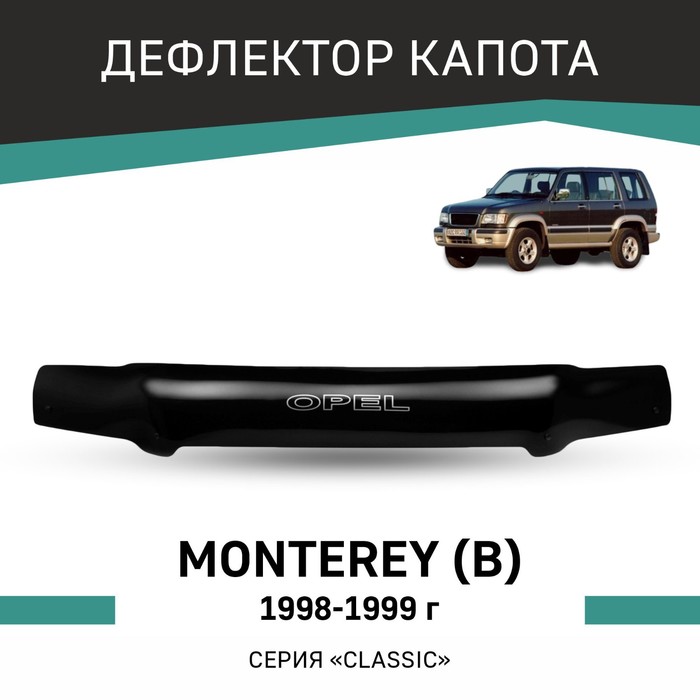 Дефлектор капота Defly, для Opel Monterey (B), 1998-1999