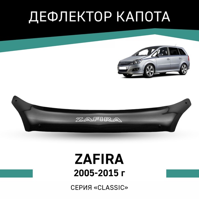Дефлектор капота Defly, для Opel Zafira, 2005-2015 дефлектор капота defly для opel astra j 2009 2015