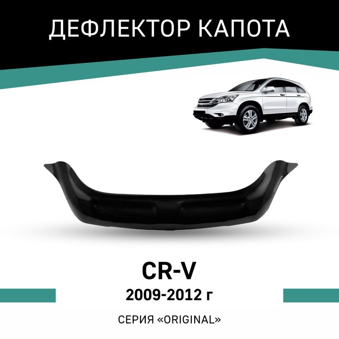 дефлектор капота defly для mitsubishi outlander xl 2009 2012 европа сев америка Дефлектор капота Defly Original, для Honda CR-V, 2009-2012