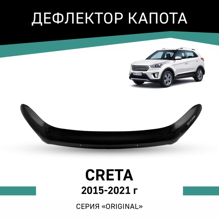 Дефлектор капота Defly Original, для Hyundai Creta, 2015-2021 дефлектор капота темный hyundai creta 2015