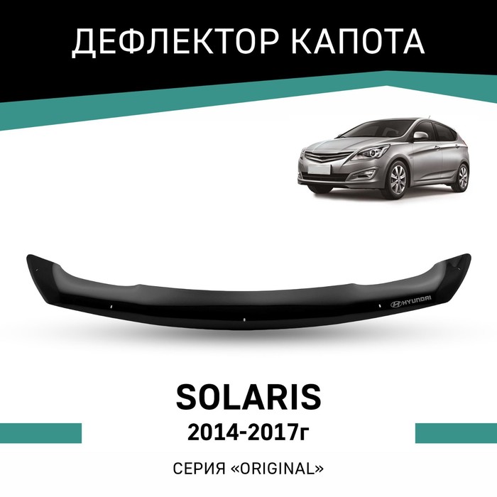 Дефлектор капота Defly Original, для Hyundai Solaris, 2014-2017 накладки защитные dollex для hyundai solaris i 2014 17 nps 053