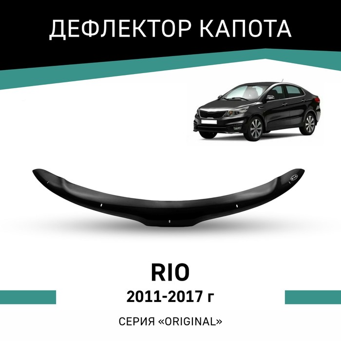 Дефлектор капота Defly Original, для Kia Rio, 2011-2017 дефлектор капота defly для kia rio 2016 2022