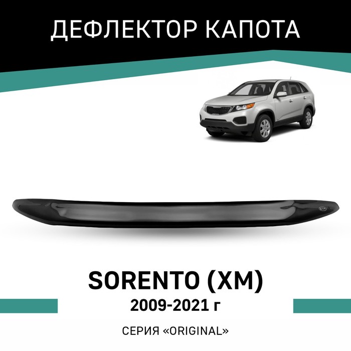 Дефлектор капота Defly Original, для Kia Sorento (XM), 2009-2021 дефлектор капота sim kia sorento 2009