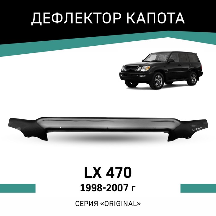 Дефлектор капота Defly Original, для Lexus LX470, 1998-2007 novel style 2pcs abs chrome plated for toyota fj100 lc100 4700 1998 2007 lx470 door mirror covers car modification