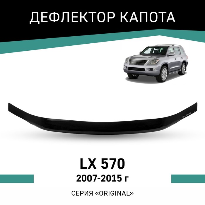 Дефлектор капота Defly Original, для Lexus LX570, 2007-2015 дефлектор капота defly original для hyundai creta 2015 2021