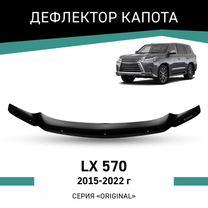 Дефлектор капота Defly Original, для Lexus LX570, 2015-2022 дефлектор капота defly original для lexus rx350 2008 2015