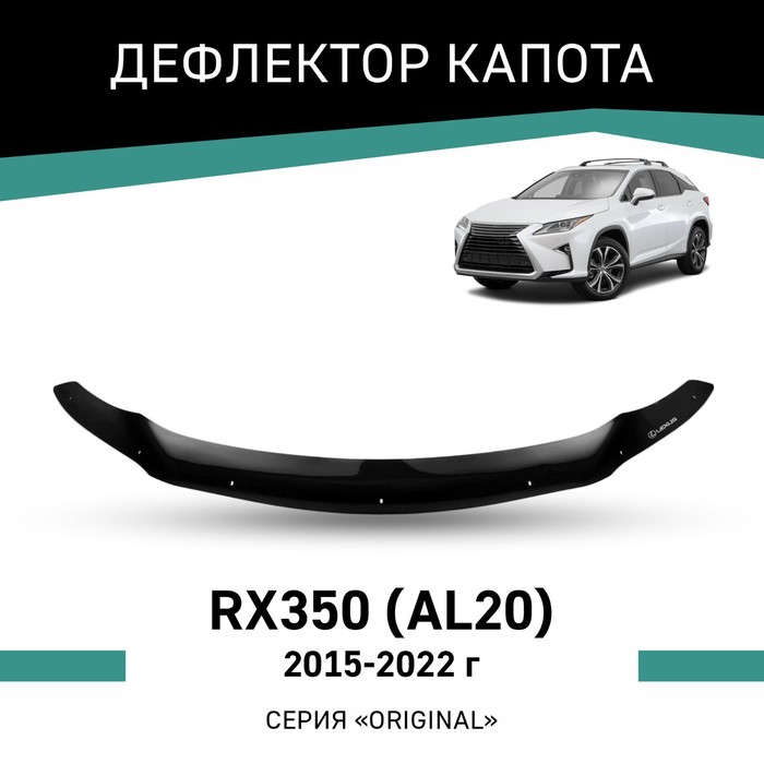 Дефлектор капота Defly Original, для Lexus RX350 (AL20), 2015-2022 дефлектор капота defly для kia sportage ql 2015 2022