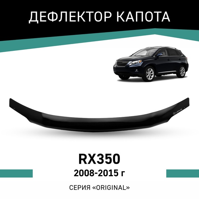 Дефлектор капота Defly Original, для Lexus RX350, 2008-2015 дефлектор капота defly для honda pilot 2008 2015