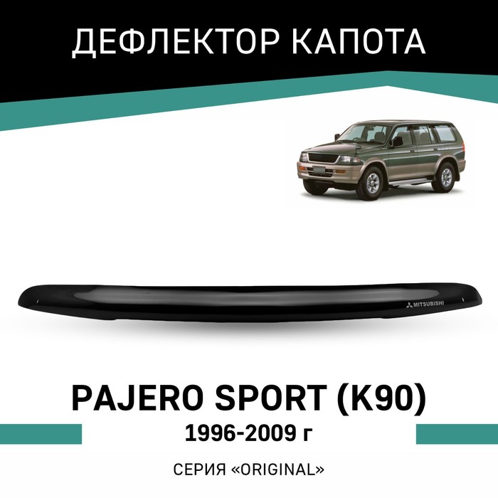 Дефлектор капота Defly Original, для Mitsubishi Pajero Sport (K90), 1996-2009 дефлектор капота defly для mitsubishi pajero sport 2016 2022