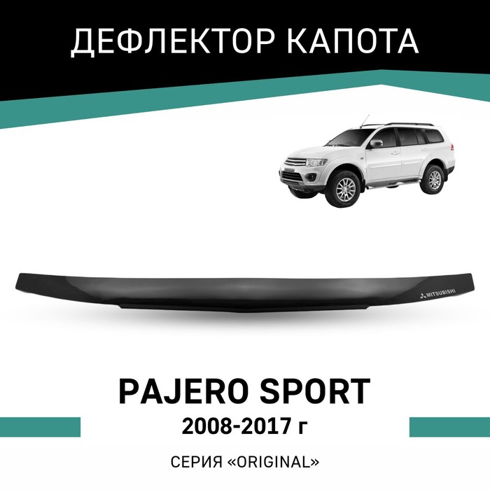 Дефлектор капота Defly Original, для Mitsubishi Pajero Sport, 2008-2017 дефлектор капота defly original для mitsubishi pajero sport k90 1996 2009